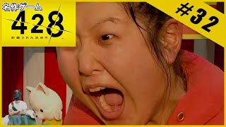 【名作ゲーム】428 ～封鎖された渋谷で～【完全初見】Part.32
