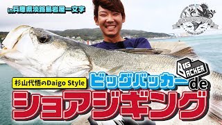ジャッカル杉山代悟のDaigoStyleビッグバッカ―deショアジギングin兵庫県淡路島岩屋一文字