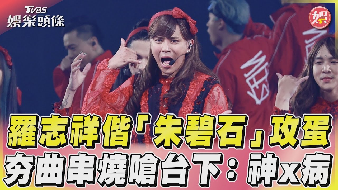 羅志祥演唱會不到一小時竟提早結束? 現場狂喊「安可」