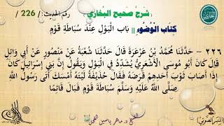 226 - شرح صحيح البخاري كتاب الوضوء | باب الْبَوْلِ عِنْدَ سُبَاطَةِ قَوْم - الحديث 225 ||د.ماهرالفحل image