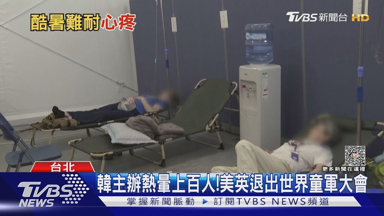 南韓辦童軍營熱爆 家長:飲水不足張嘴吃蚊