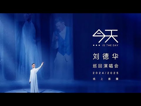 刘德华巡回演唱会2025《今天…is the Day》Andy Lau Concert Livestream全场完整线上直播