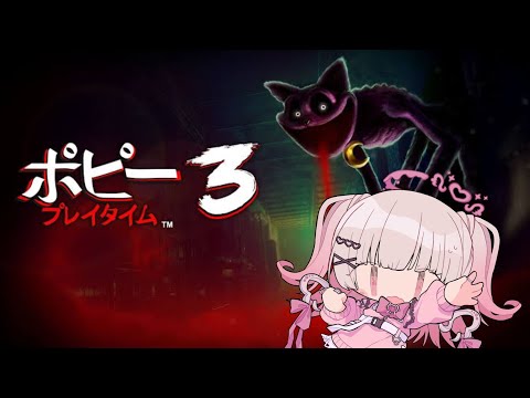 【 #poppyplaytime 】ここから怖いらしい!#2【 #新人Vtuber #山田恋羽 】