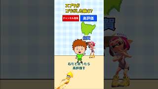右左どっち？スプラクイズ！ #shorts