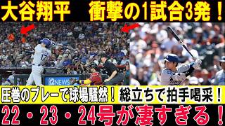 【大谷翔平】止まらない怪物劇場！3打席連続アーチで第22号・23号・24号！球場が熱狂した衝撃の3連発！ドジャース圧勝！【MLB/7月11日】