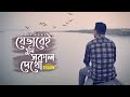 Je Bhabei Tumi Shokal Dekho (Cover) | @ShaonAlFaruque | Subhamita | Nachiketa