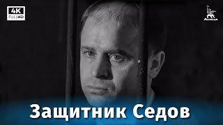 Защитник Седов (1988)