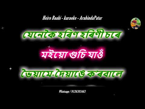 হেৰ’ বাঁহী | Heiro baahi karaoke | zubeen garg | Lyrics in Assamese.