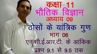 11 Physics in Hindi|NCERT Class 11 Physics|MECHANICAL PROPERTIES OF SOLID |Chapter 9-Part-06