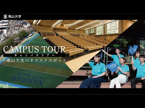 ソフトウェア工学科 【南山大学】おうちでキャンパスツアー 現役大学生がおすすめスポットを紹介！