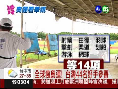 中華健兒出征奧運 奪金呼聲高