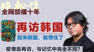 高晓松疫情后再访韩国！观感翻车？或是惊喜？比想象更疯狂，比记忆更真实！#矮大紧 #高晓松 #晓得 #天晓得 #晓说 #晓松奇谈 #矮大紧指北 #晓年鉴 #韩国 #韩国旅游 #首尔旅游 #韩国文化