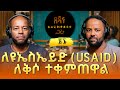በረከት በላይነህ ለዩኤስኤይድ USAID ለቅሶ ተቀምጠዋል Bereket Belayn