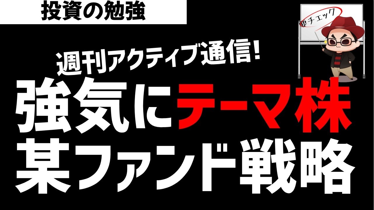 【週刊アクティブ】強気にテーマ株を仕込んでいく某ファンド戦略！AI・半導体テーマはまだまだ終わらないのか？ズボラ株投資