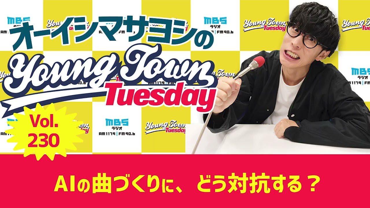 Vol.230「AIの曲づくりに、どう対抗する？」【ゲスト：田辺留依】〜 オーイシマサヨシのMBSヤングタウン