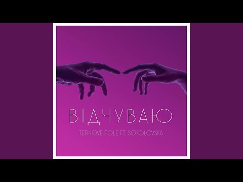 Відчуваю (feat. SOKOLOVSKA)