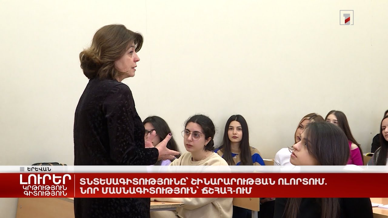 Տնտեսագիտությունը՝ շինարարության ոլորտում. նոր մասնագիտություն՝ ՃՇՀԱՀ-ում