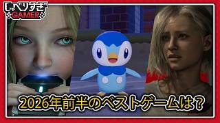 2026年前半GOTY、まさかの全員『ぽこポケ』推し!?：#496 しゃべりすぎGAMER