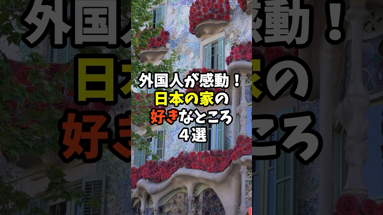 外国人が感動！日本の家の好きなところ4選 #日本 #雑学 #日本文化 #プチ知識 #日本の魅力 #外国人の反応  #外国人