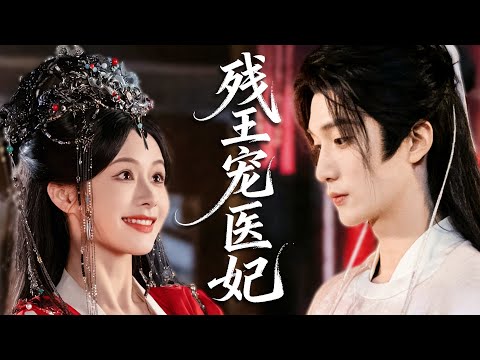 穿成傅家棄女，她大婚退婚立醫館，嫁殘王後，交易婚姻終成生死相依的靈魂眷侶，為她傾盡所有！#戀愛 #甜寵#ChineseDrama