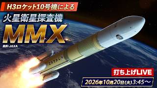 【ライブ】H3ロケット10号機による「火星衛星探査機MMX」の打ち上げライブカメラ／種子島宇宙センター JAXA映像より 2026年10月20日(火)3:45〜