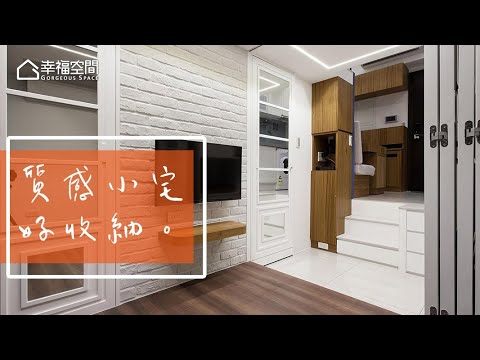 收納女王9坪魔法 四口之家小確幸