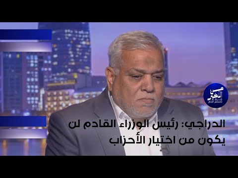 فيديو | الدراجي : رئيس الوزراء القادم لن يكون من اختيار الأحزاب