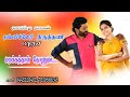 மறக்கத்தான் தோனுமா உன்ன மறக்கத்தான் 