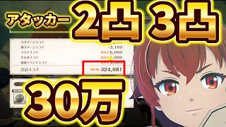 【クロエコ】列強祭！2凸3凸アタッカーのみで30万突破！【無職転生】