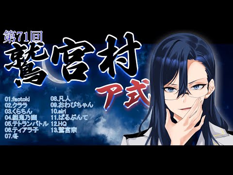 【 #鷲宮村 】第71回鷲宮村ア式〜鷲宮視点～ 【 Vtuber 】