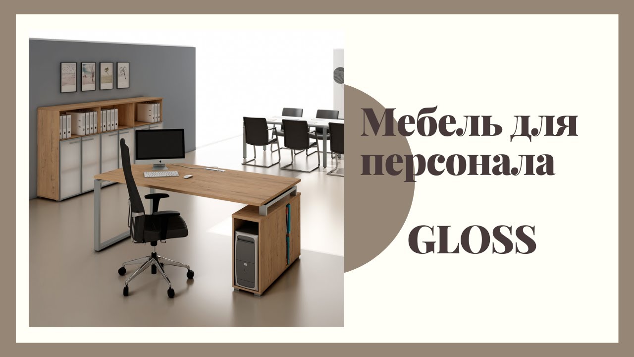Офисная мебель GLOSS - 1
