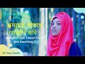 হৃদয়ের পাতায় তোমারি ছবি Hridoyer Patay Tomari Chobi Ne