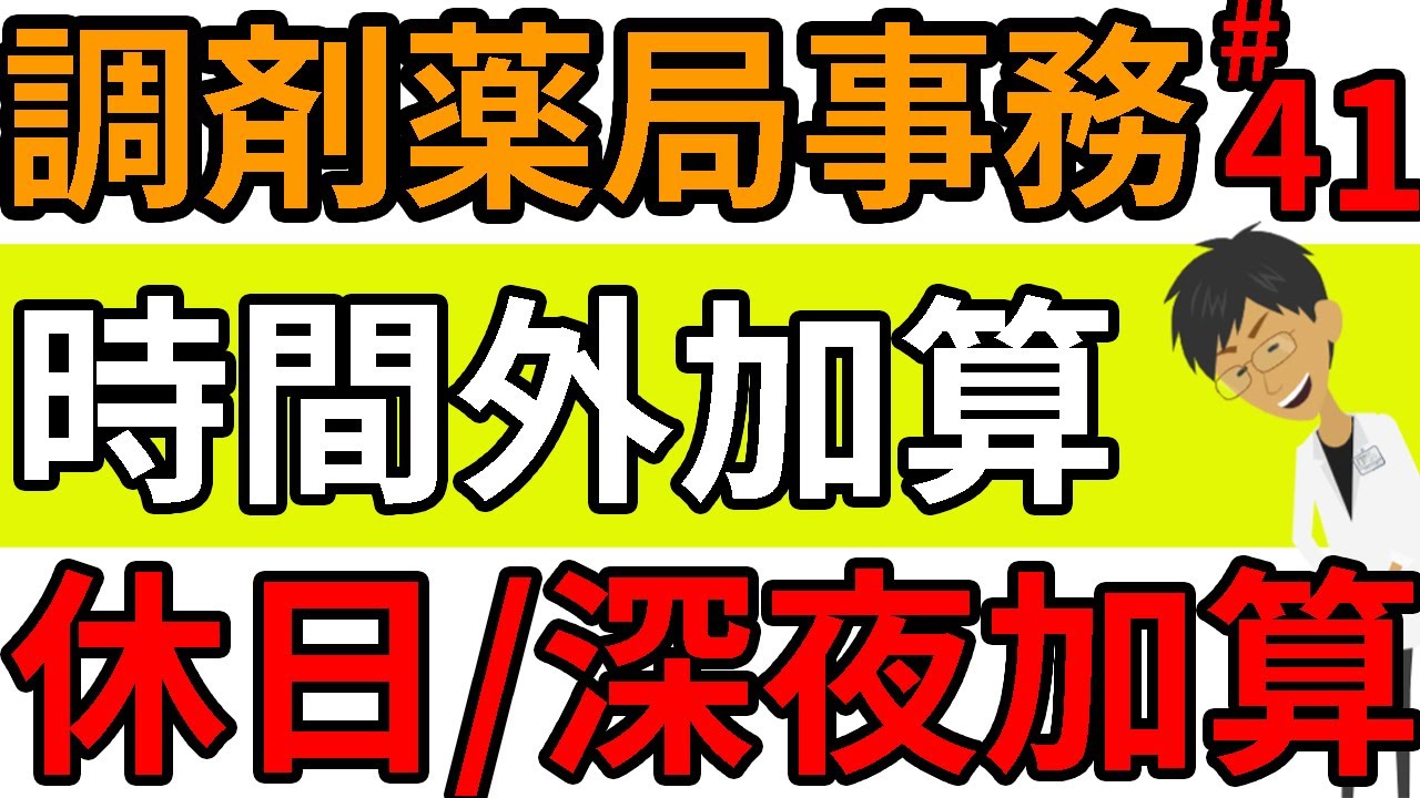調剤薬局事務 『時間外加算・休日加算・深夜加算』☆レセプト記載の注意点・練習問題＃４１
