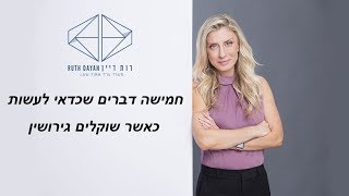 חמישה דברים שכדאי לעשות כאשר שוקלים גירושים