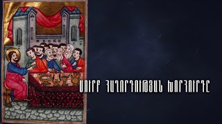 Ս. Հաղորդության խորհուրդը
