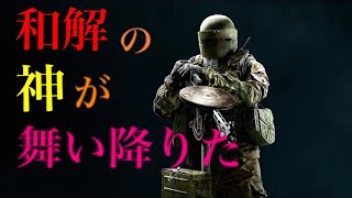 和解の神が舞い降りた      AIM力皆無の人が行く    レインボーシックスシージ