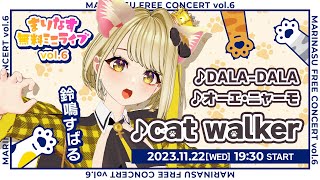 【全編無料】まりなす無料ミニライブvol.6【#まりなす無料ミニライブ/#VTuber/#配信】