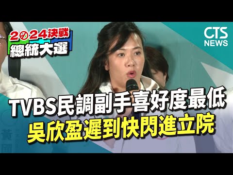 TVBS民調副手喜好度最低　吳欣盈遲到快閃進立院