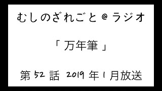 第52話「久しぶりの3人収録！万年筆！！」【むしのざれごと@ラジオ】