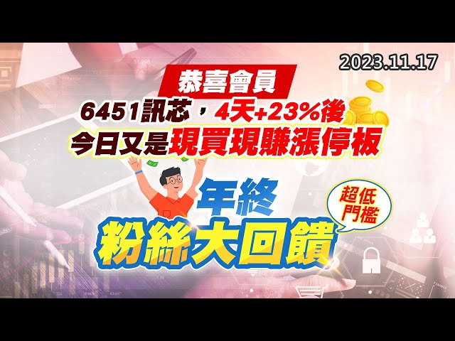20231117《股市最錢線》#高閔漳 恭喜會員6451訊芯，4天+23%後，今日又是現買現賺漲停板””年終粉絲大回饋，超低門檻”