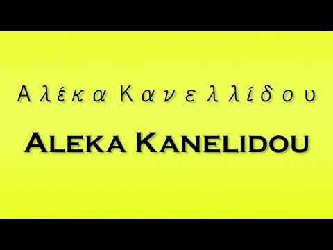 Pronunciation of Αλέκα Κανελλίδου Aleka Kanelidou