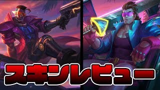 【スキンレビュー】デマーシア バイス ガレン、ルシアンを紹介【LOL】