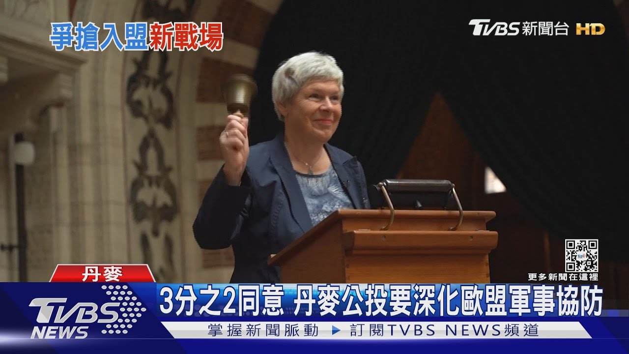 不再獨善其身！　丹麥公投要深化歐盟軍事協防