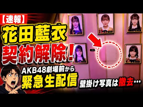 【速報】花田藍衣、契約解除!AKB48劇場前から緊急生配信