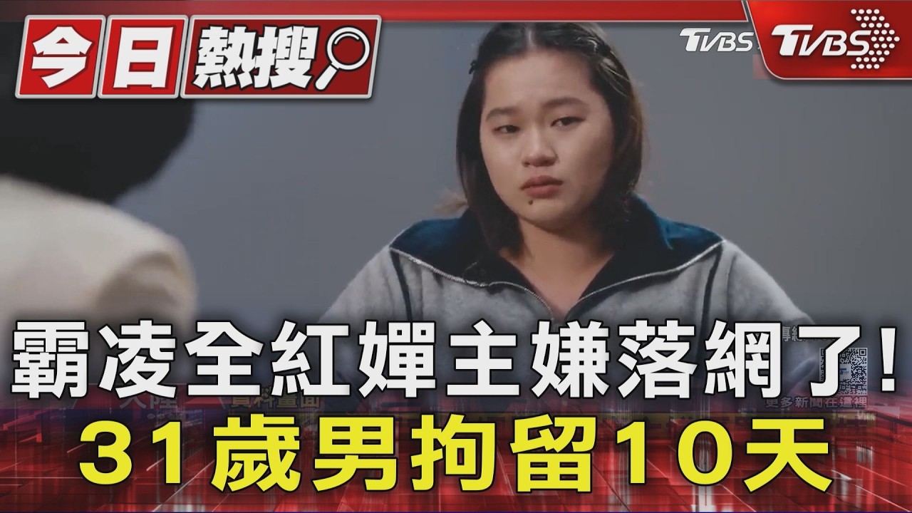 全紅嬋遭282人群組霸凌! 陸警逮31歲主嫌 行政拘留10天