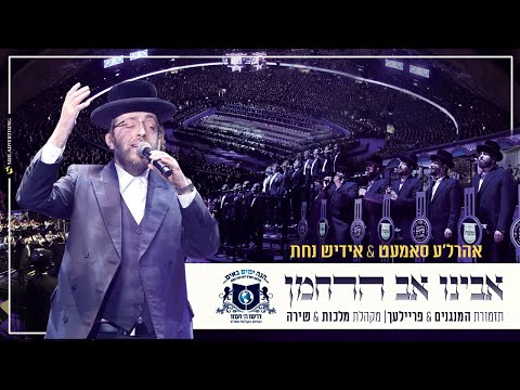 אבינו אב הרחמן אהרלה סמט ואידיש נחת -דרשו | Ahrele Samet - Yiddish Nachas - Shira - Malchus - Dirshu