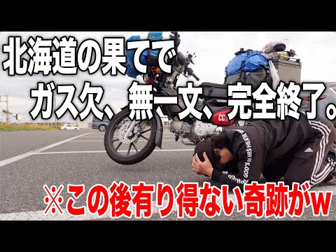 ガス欠・無一文。北海道で完全終了した俺を救った“ありえない出来事”