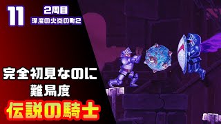 【帰ってきた魔界村2周目】完全初見なのに難易度伝説の騎士【実況】11