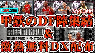 【NBA2K25】ジョーダン＆ピペン登場!!最強DF陣が揃う甲鉄の新パック開封だ!!【MyTEAM】