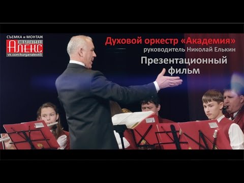 Духовой оркестр Академия - презентационный фильм